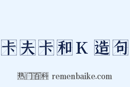 卡夫卡和K造句是什么意思的图片